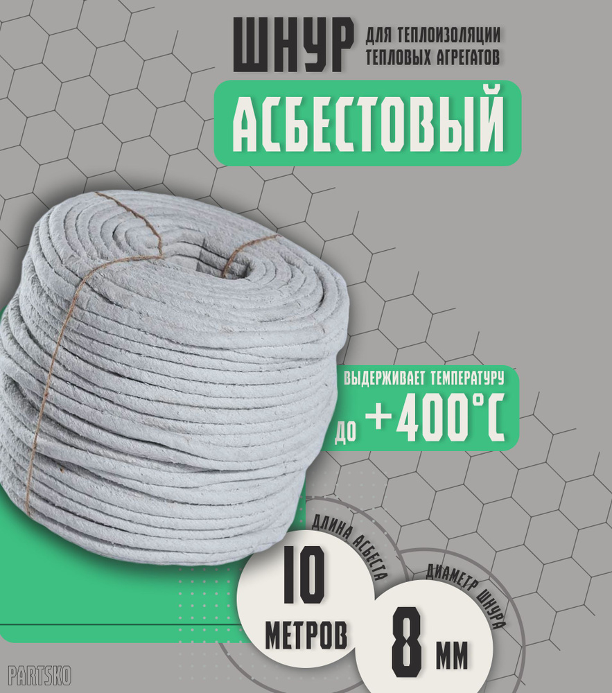 Асбестовый шнур огнеупорный 10 метров. ШАОН термостойкий / уплотнитель для дымохода печи, котла, нить #1