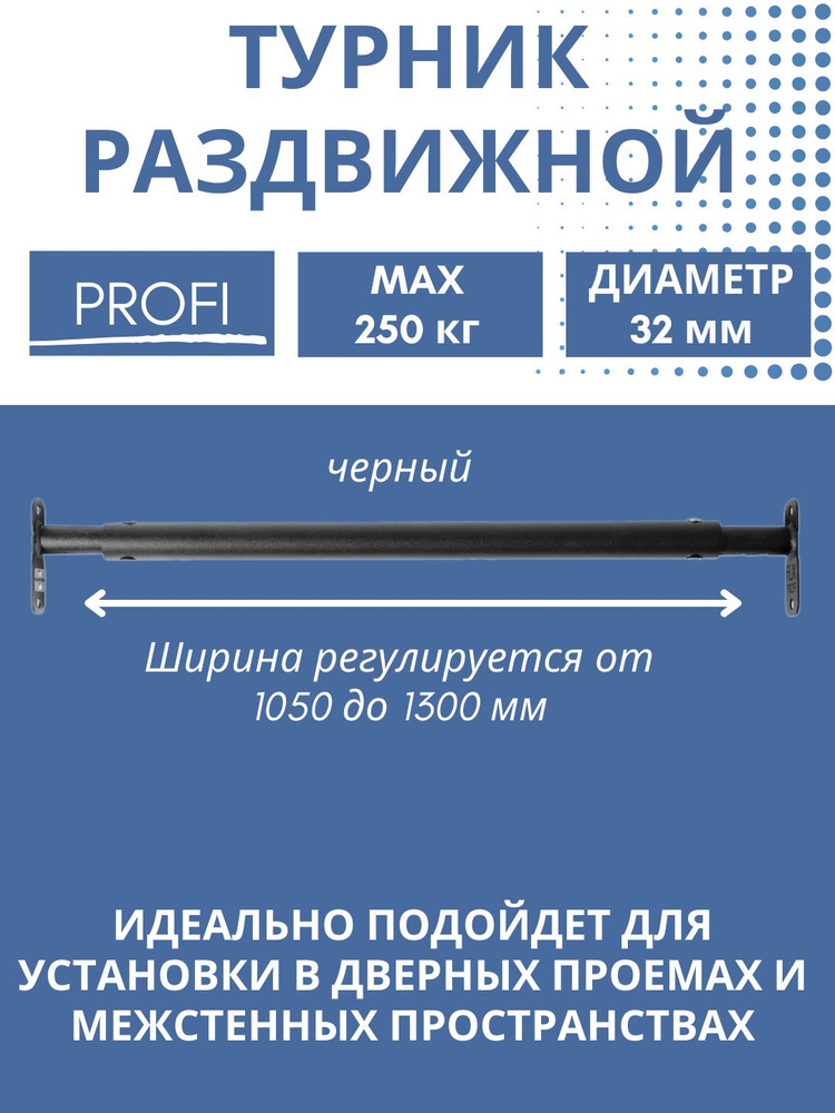 Турник раздвижной (1050-1300мм, Черный) межстенный в дверной проем (усиленный, до 250кг) FLEXTER PROFI #1