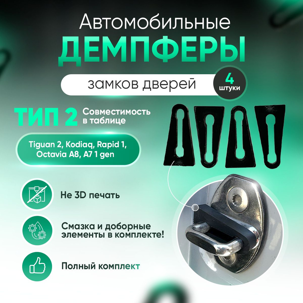 Демпферы замков дверей ТИП 2 для Ауди, Фольксваген, Шкода / Audi, Volkswagen, Skoda / 4 шт.  #1