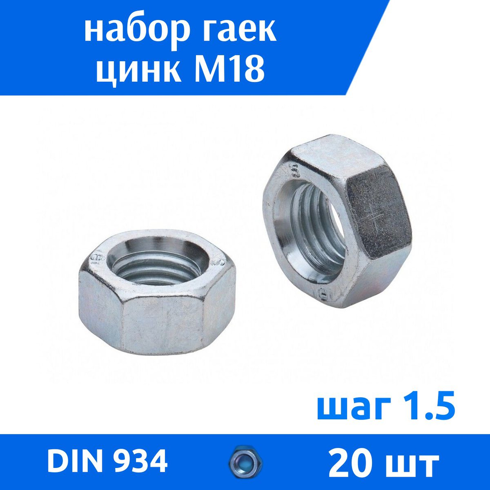 ДомМетиз Гайка Шестигранная M18, DIN934, ГОСТ 5915-70, 20 шт., 840 г #1