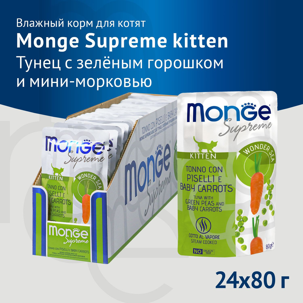 Влажный корм Monge Supreme kitten для котят из тунца с зелёным горошком и мини-морковью, паучи 80 г Х #1