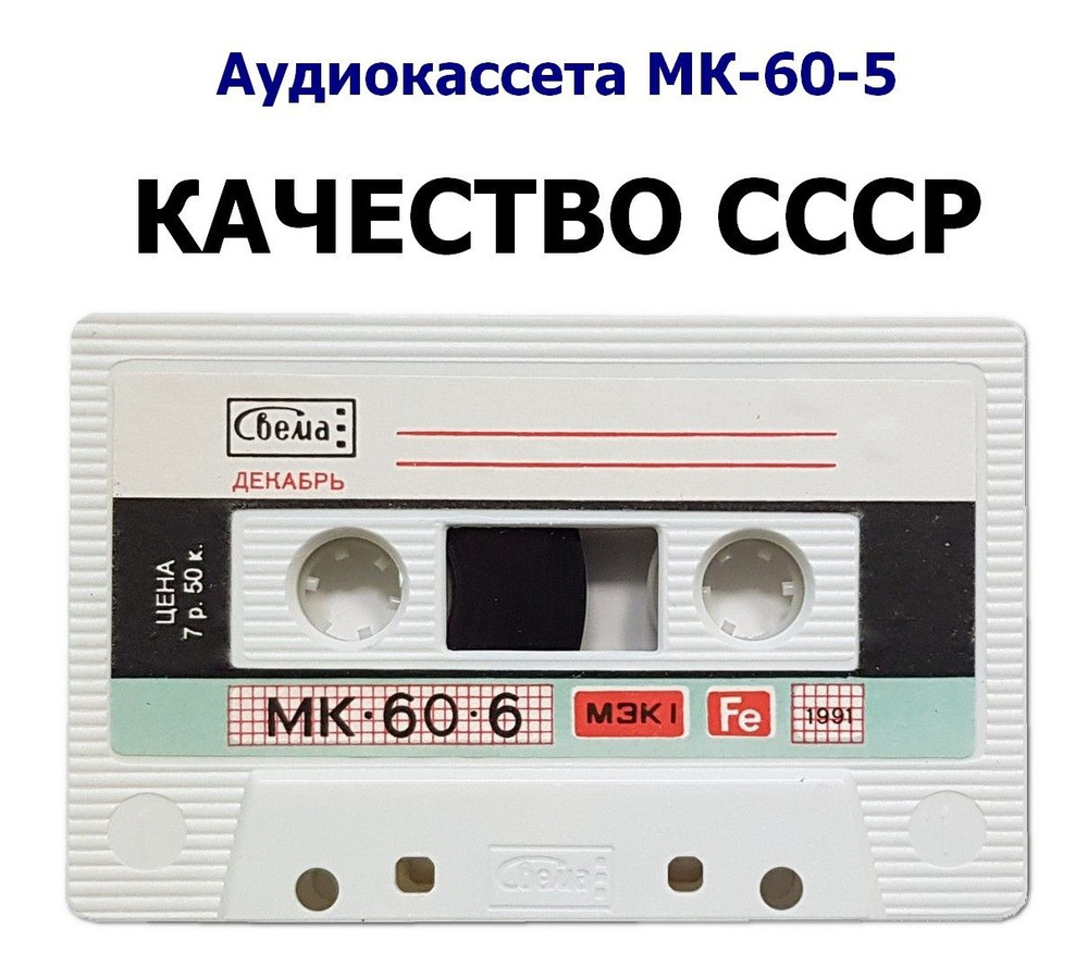 Аудиокассета Аудио кассеты СССР, 60 мин #1