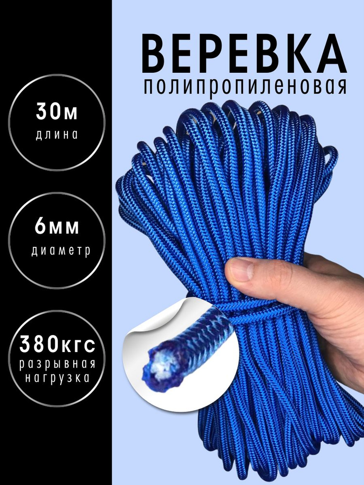 Шнур плетеный (веревка) полипропиленовый с сердечником сверхпрочный 6 мм 30 метров, цвет: синий  #1