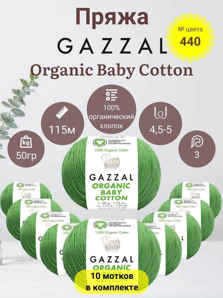 Пряжа для вязания Gazzal Organic Baby Cotton, 100% Органический хлопок 50г, 115м, 10 мотков  #1