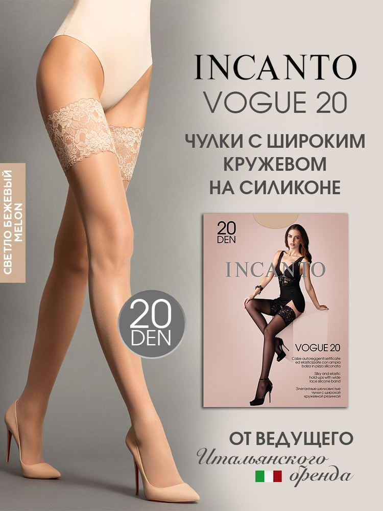 Чулки Incanto Vogue, 20 ден #1