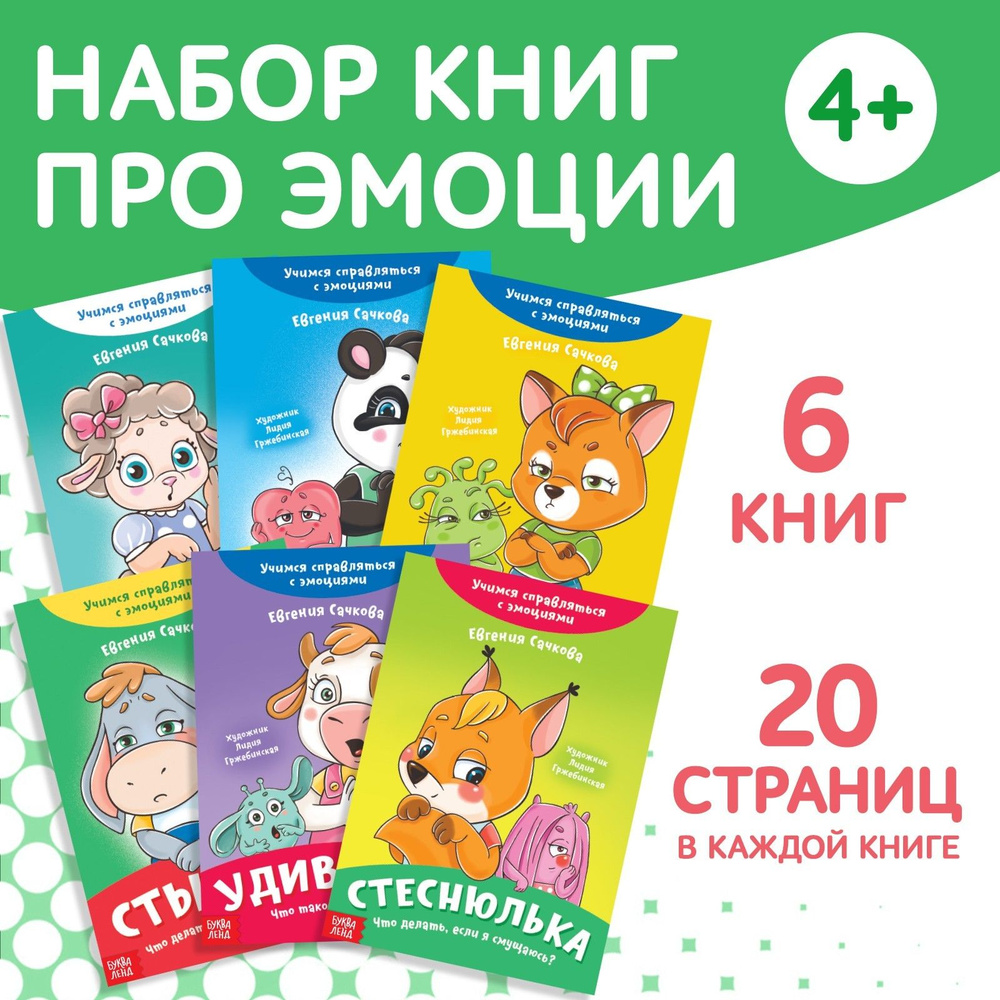 Книги для детей, "Эмострики №2. Учимся справляться с эмоциями", Буква-Ленд, развивающие книги от 3 лет, #1