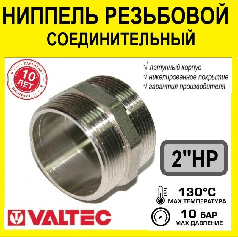 Ниппель 2" нр.нр. соединительный (бочонок) VALTEC VTr.582N.0009 #1