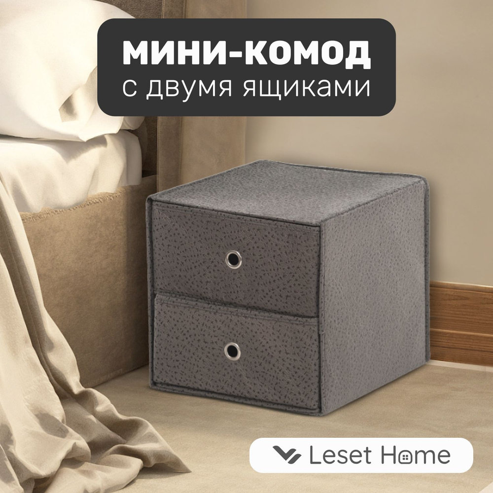 Мини-комод с двумя ящиками Leset КУБ, 33х38 см, не ИКЕА, темно-серый  #1