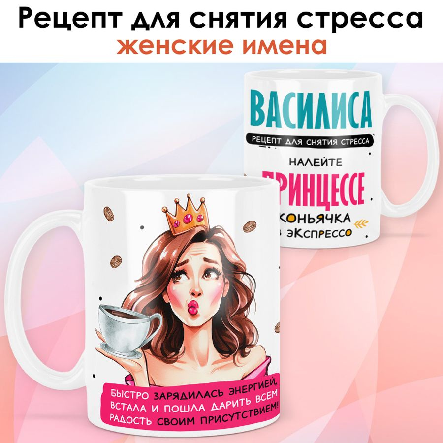 print LOOK / Кружка с именем Василиса "Рецепт для снятия стресса" подарок женщине, девушке / белая основа #1