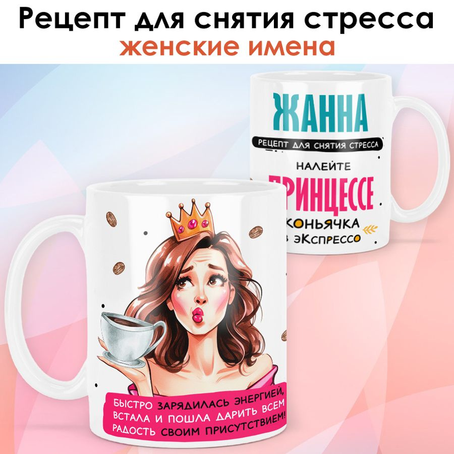 print LOOK / Кружка с именем Жанна "Рецепт для снятия стресса" подарок женщине, девушке / белая основа #1