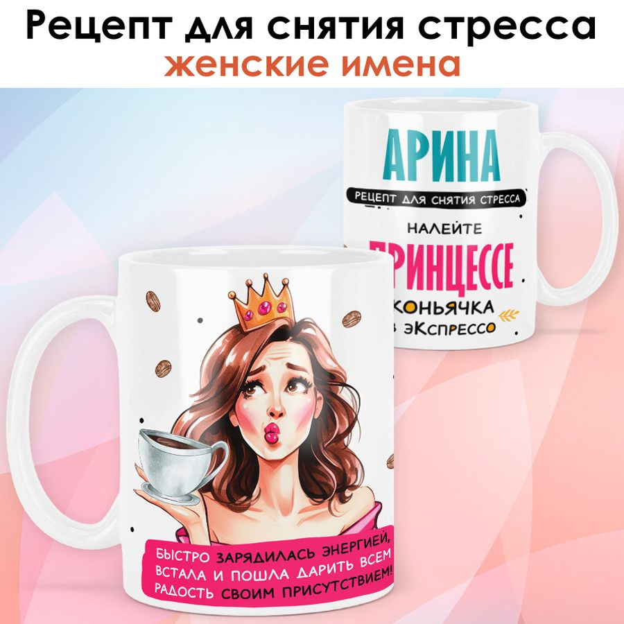 print LOOK / Кружка с именем Арина "Рецепт для снятия стресса" подарок женщине, девушке / белая основа #1