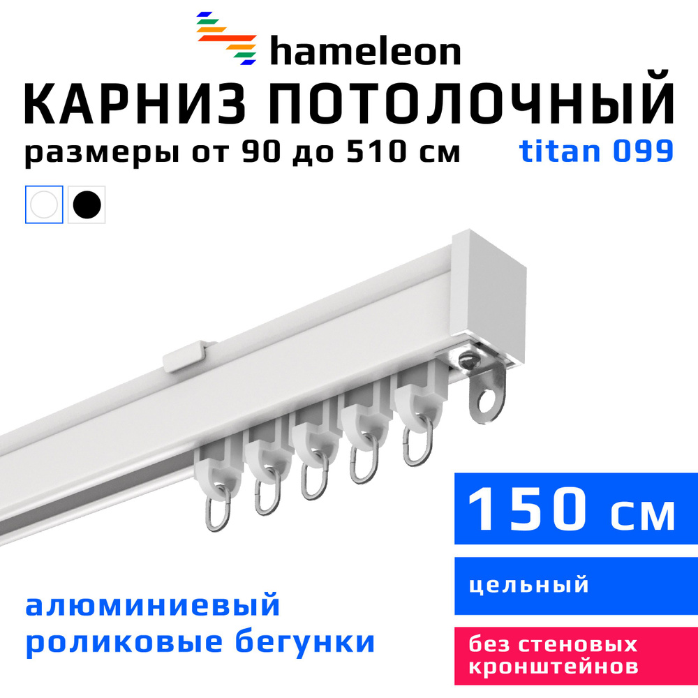 Карниз для штор 150см hameleon titan (хамелеон титан) однорядный потолочный, роликовые бегунки, для тяжелого #1