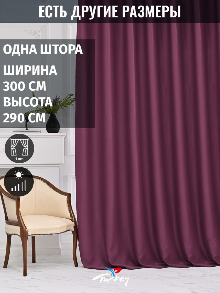 AMIR DECOR Штора 290х300см, сливовый #1