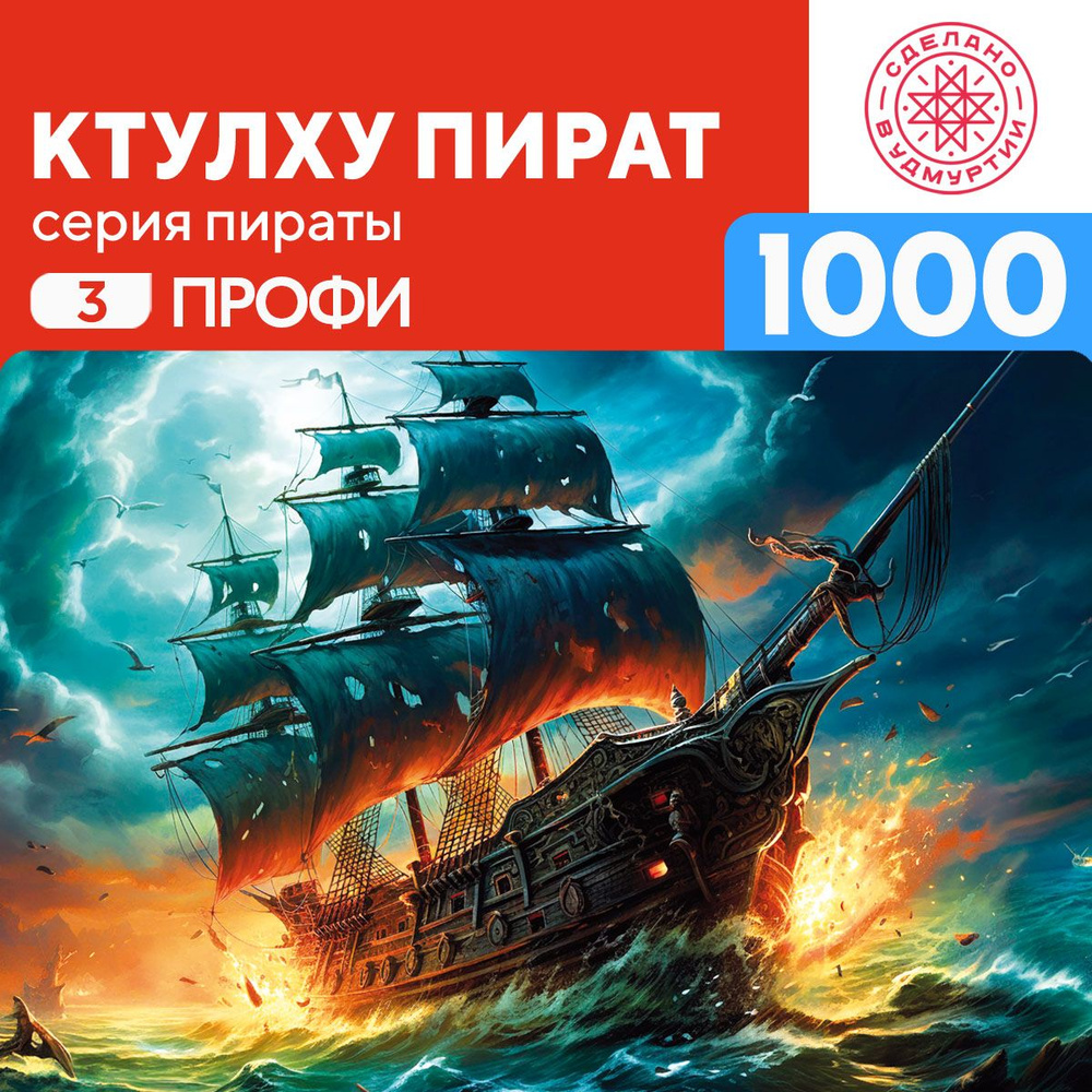 Пазл Ктулху Пират 1000 деталей Сложность Профи #1