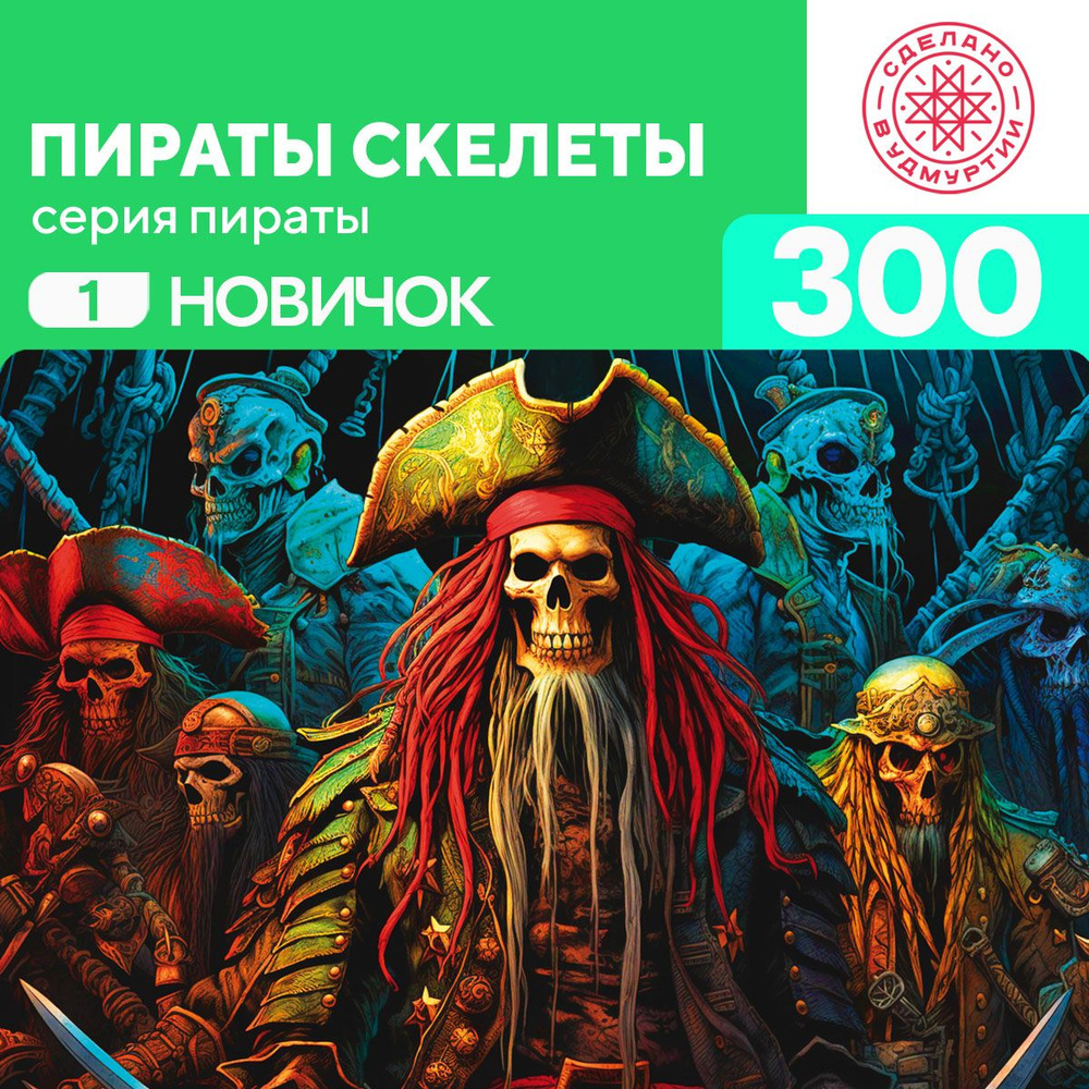 Пазл Пираты скелеты 300 деталей простой #1