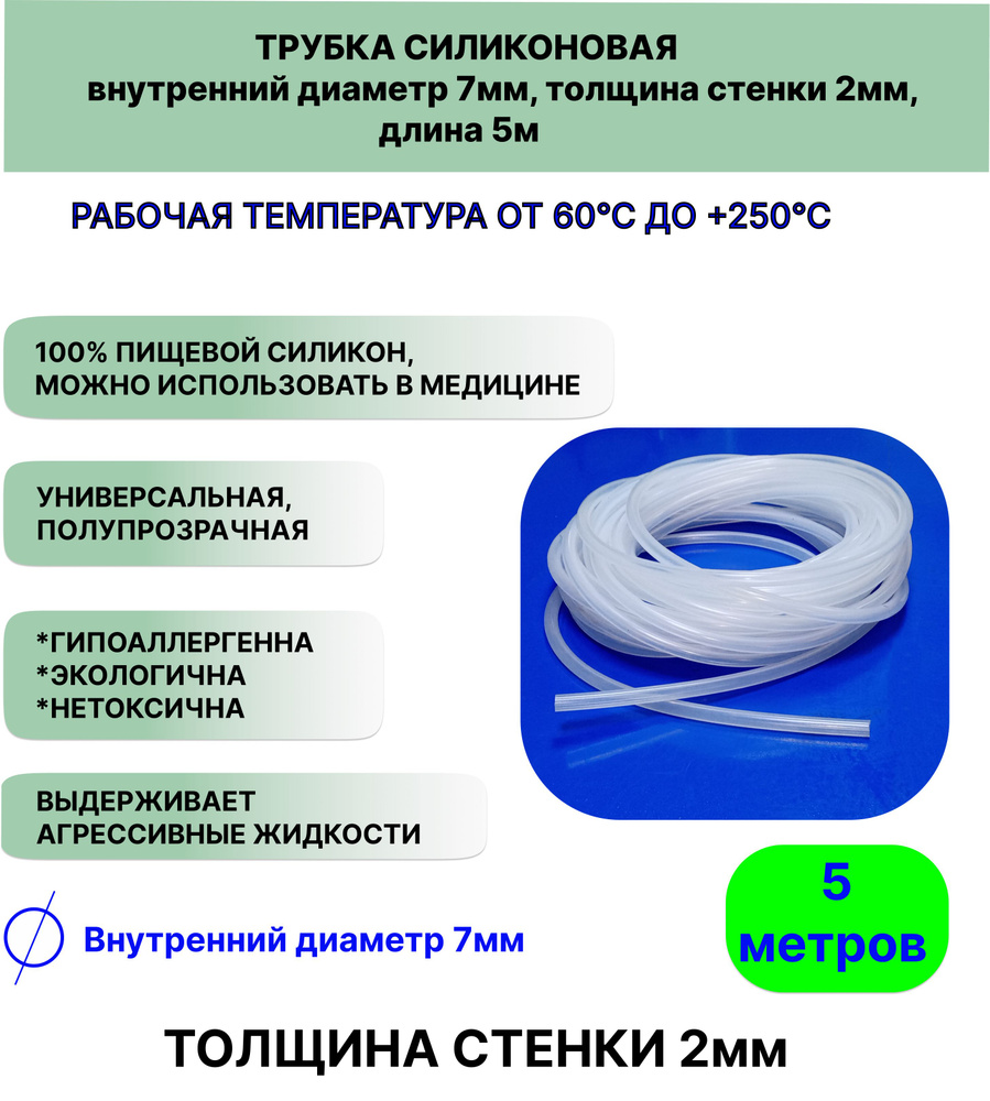 Трубка силиконовая внутренний диаметр 7 мм, толщина стенки 2мм, длина 5метров, универсальная  #1