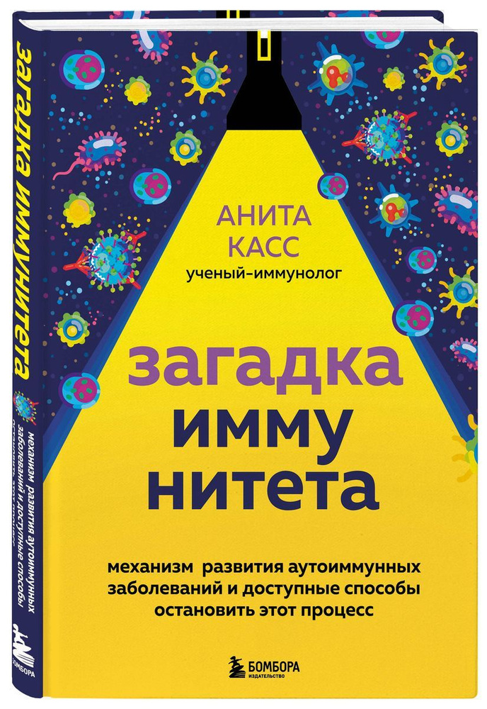 Загадка иммунитета. Механизм развития аутоиммунных заболеваний и доступные способы остановить этот процесс. #1