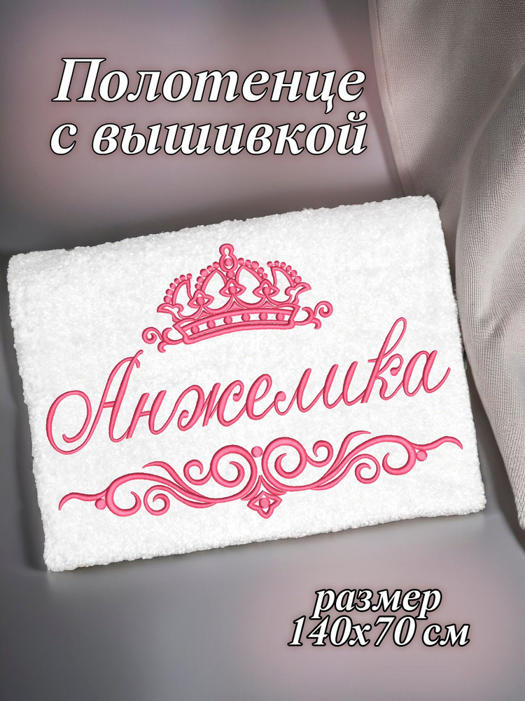 Полотенце махровое банное 70х140 с вышивкой именное подарочное женское имя Анжелика Лика  #1