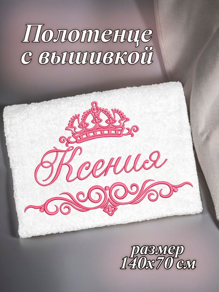 Полотенце махровое банное 70х140 с вышивкой именное подарочное женское имя Ксения  #1