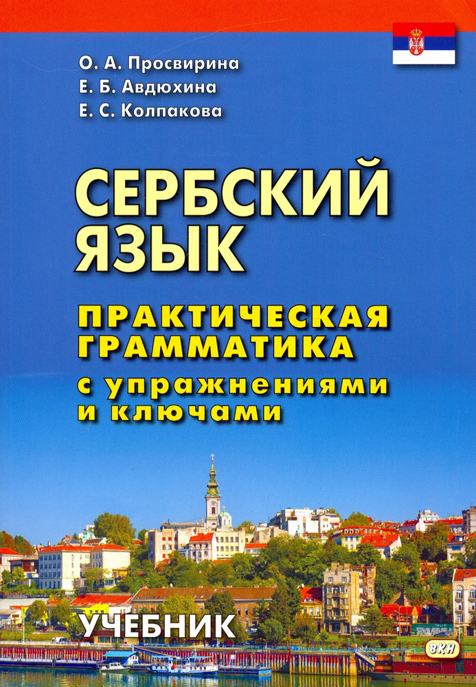 Сербский язык. Практическая грамматика с упражнениями и ключами. Учебник | Просвирина Ольга Артемовна, #1