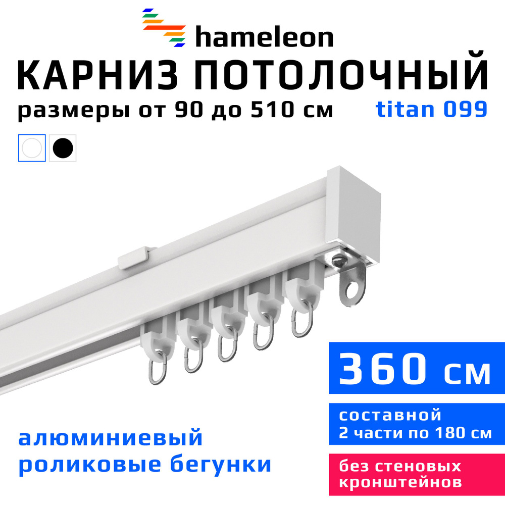 Карниз для штор 360см hameleon titan (хамелеон титан) однорядный потолочный, роликовые бегунки, для тяжелого #1