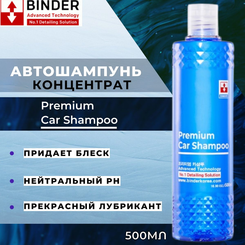 Автошампунь для ручной мойки BINDER Premium Car Shampoo 500мл #1