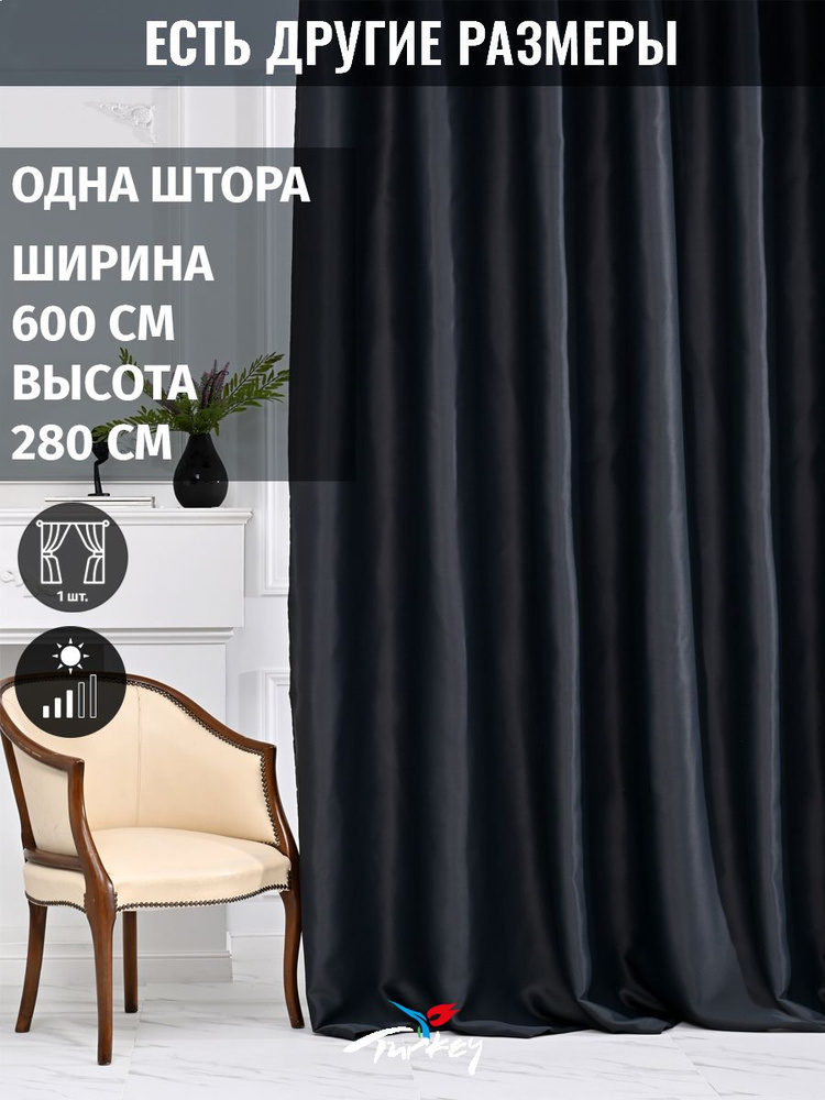 AMIR DECOR Штора 280х600см, черный #1