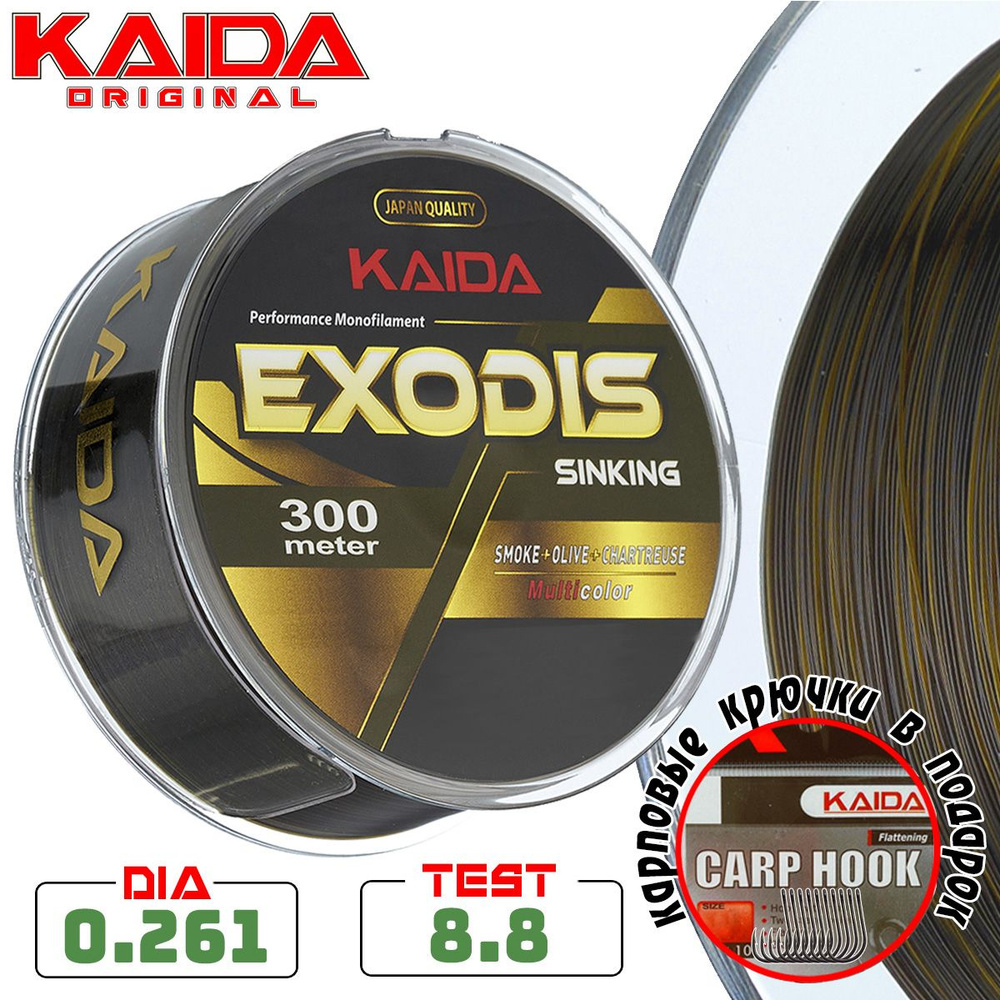 Леска монофильная карповая KAIDA EXODIS SINKING 300 метров / 0,261 мм / 8,82 кг  #1