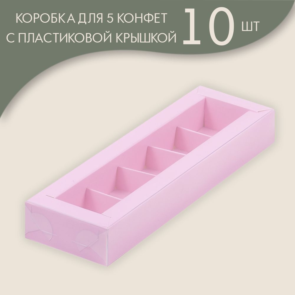 Коробка для 5 конфет с пластиковой крышкой 235*70*30 мм (розовый)/ 10 шт.  #1