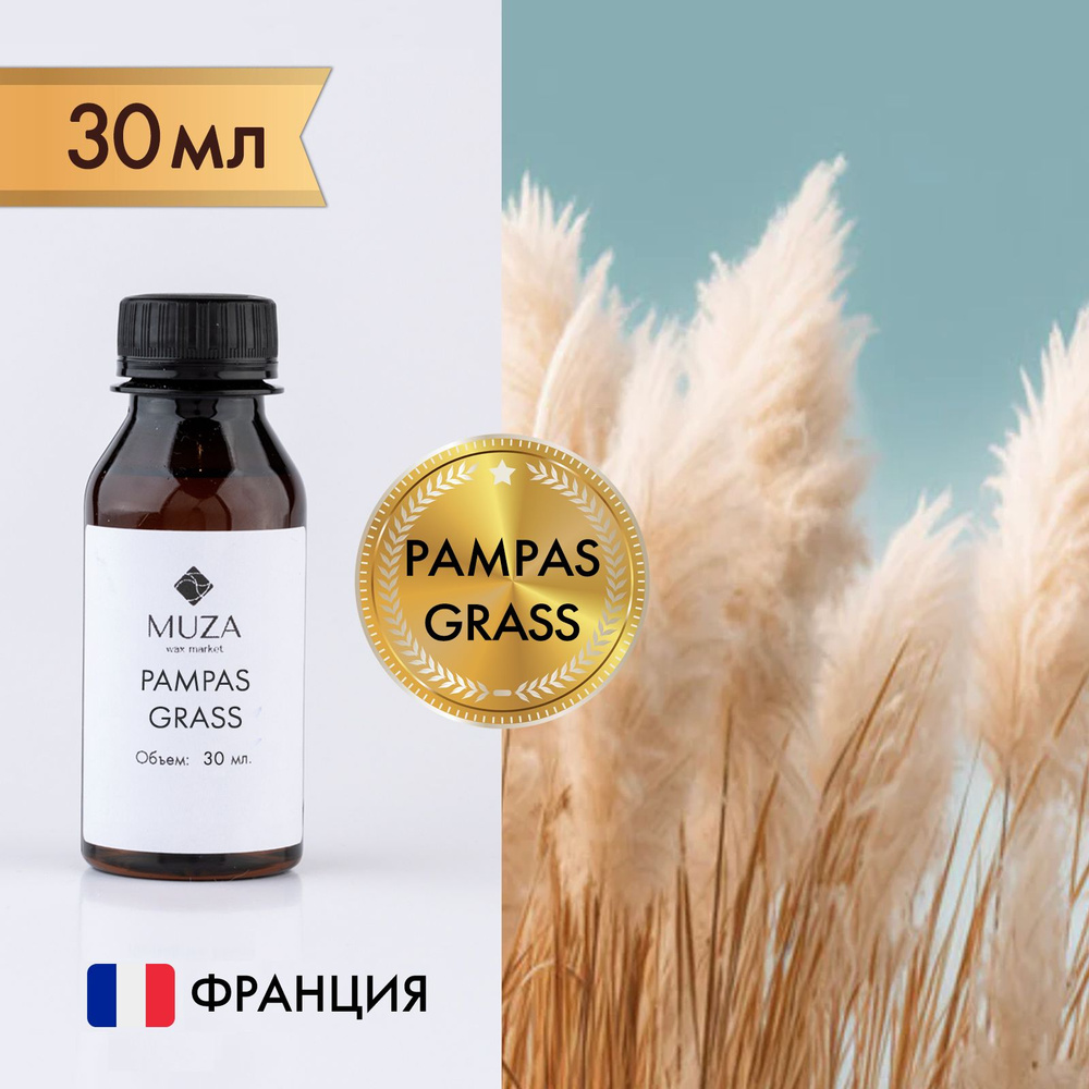 Отдушка "Pampas grass (Сухоцветы)", 30 мл., для свечей, мыла и диффузоров, Франция  #1