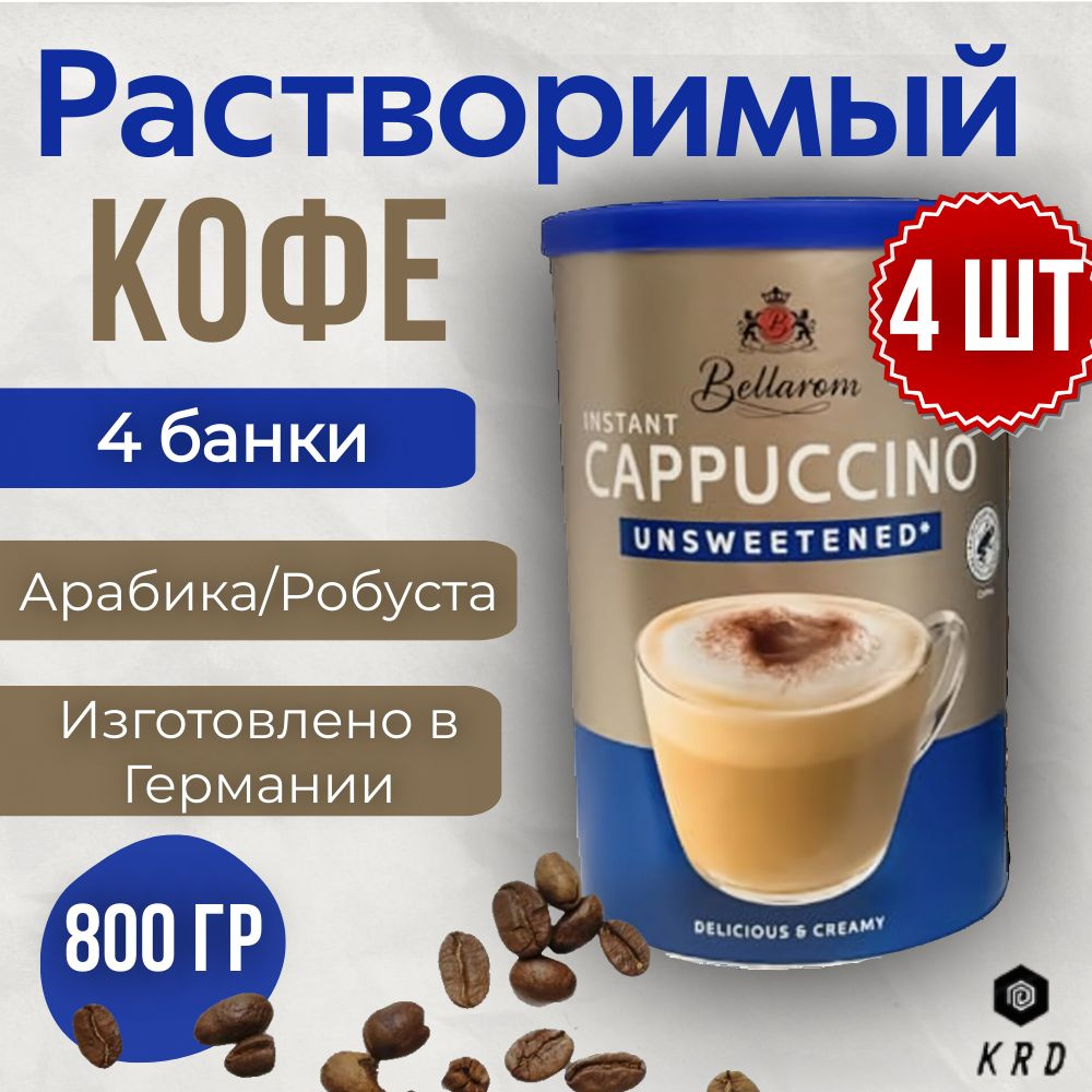 Кофейный напиток быстрорастворимый ароматный без сахара, Bellarom Cappuccino Unsweetened, 4 шт по 200 #1
