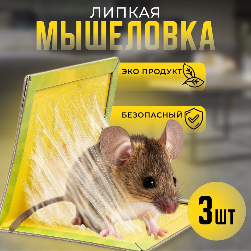 Мышеловка эффективная / Ловушка клеевая для крыс и мышей 3 шт / Книжка липкая для грызунов и вредителей #1
