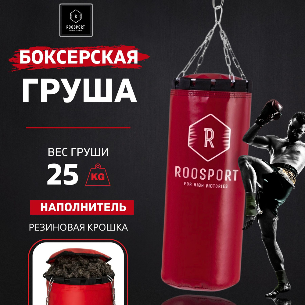 ROOSPORT FOR HIGH VICTORIAS Боксерская груша, 25 кг #1