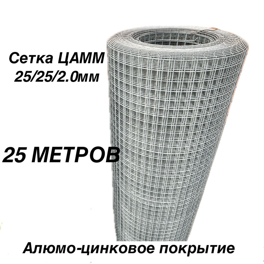 Сетка сварная Аламо-цинковое покрытие (ЦАММ) 25х25х2 мм.(1х25 м.) ГОСТ(размеры и вес соответствуют) для #1