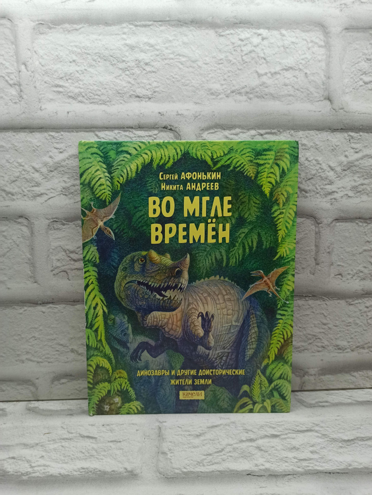 Во мгле времен. Динозавры и другие доисторические жители Земли | Афонькин Сергей Юрьевич  #1