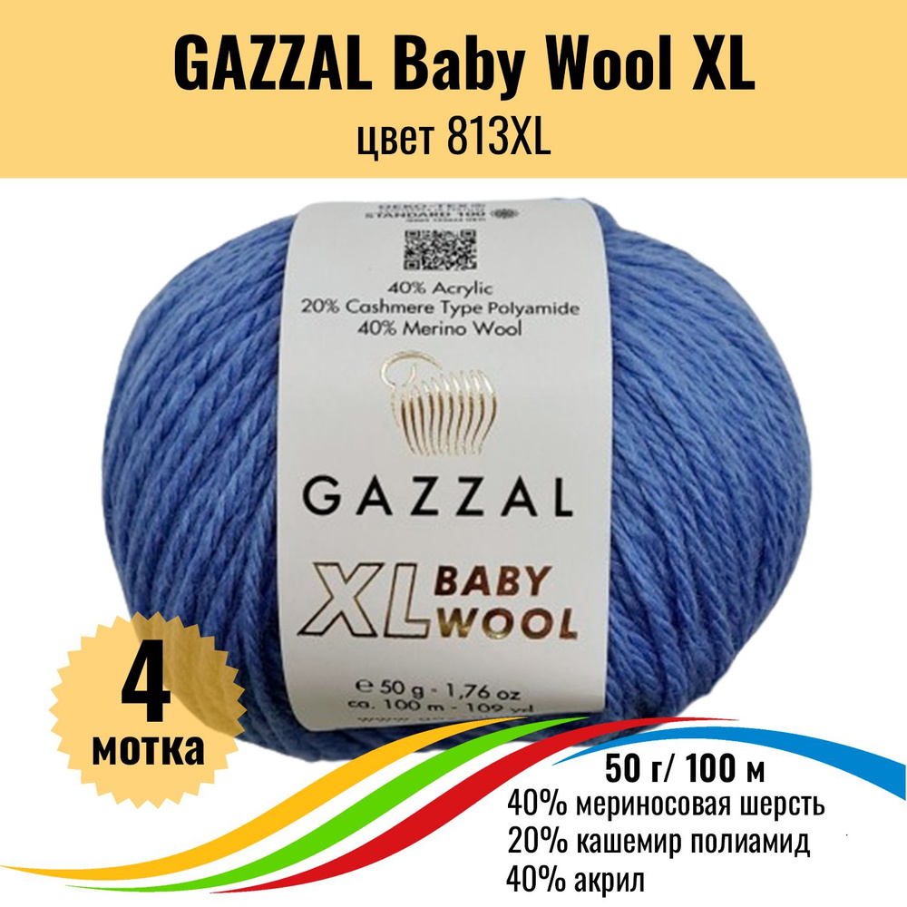 Пряжа полушерсть для вязания GAZZAL Baby Wool XL (Газзал Бэби Вул хл), цвет 813XL, 4 штуки  #1