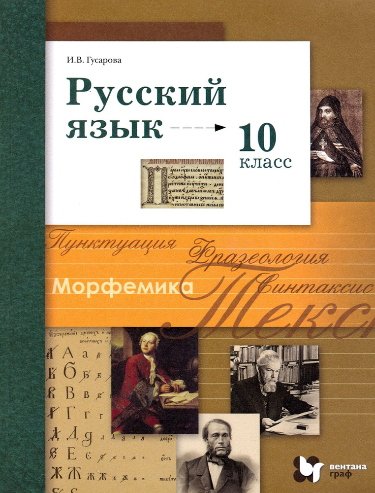 Русский язык. 10 класс. Базовый и углубленный уровни. Учебник. ФГОС | Гусарова Ирина Васильевна  #1