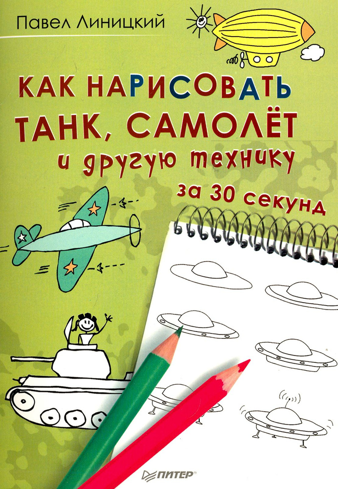 Как нарисовать танк, самолёт и другую технику за 30 секунд | Линицкий Павел  #1