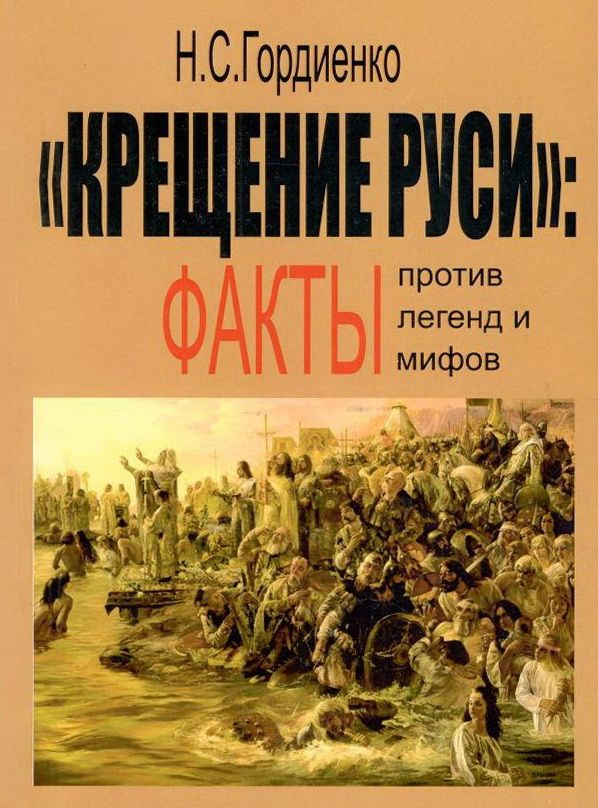 "Крещение Руси": факты против легенд и мифов | Гордиенко Николай Семенович  #1