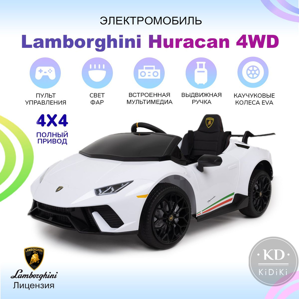 Kidiki Электромобиль детский Lamborghini Huracan 4WD с пультом управления на аккумуляторе, 120x64x47 #1