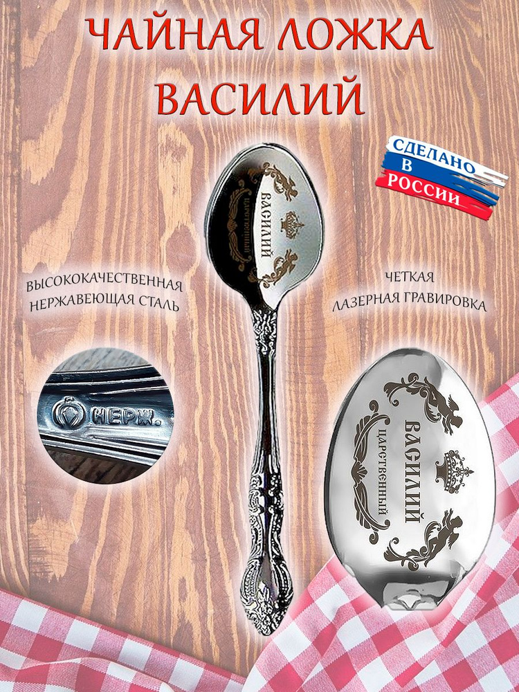 Ложка именная чайная сувенирная с гравировкой, сувенир подарок с именем "Василий, Вася"  #1