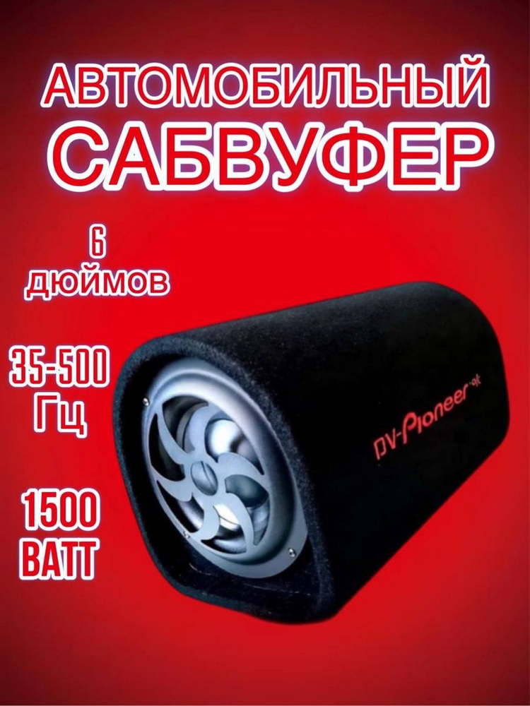 Сабвуфер для автомобиля сабвуфер 6" dv-pioneer, 16 см (6 дюйм.) #1