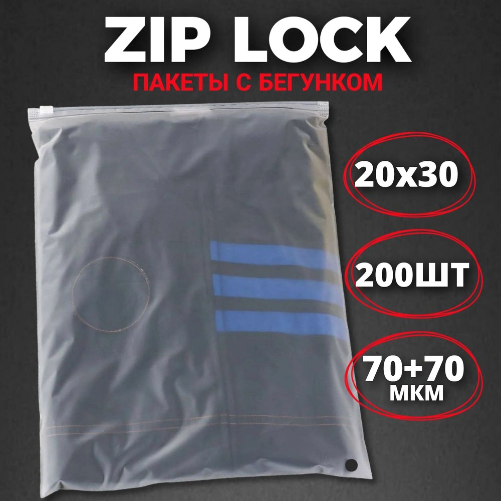 Zip-lock пакеты с бегунком матовые 20х30 см (200 шт.) / Зип-лок пакеты 20*30 см 200 штук  #1