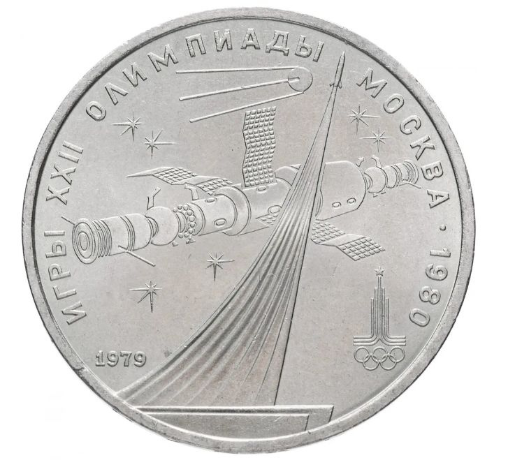 Монета 1 рубль СССР "Олимпиада-80" КОСМОС, 1979г.в., ЛМД #1