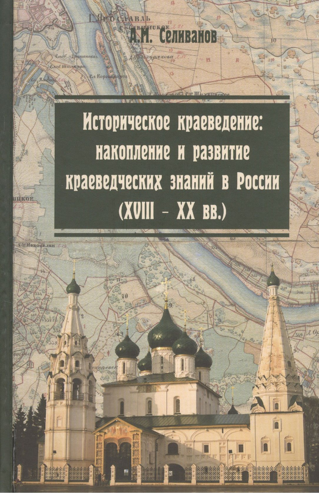 Историческое краеведение: накопление и развитие краеведческих знаний в России (XVIII - XX вв.): учебное #1