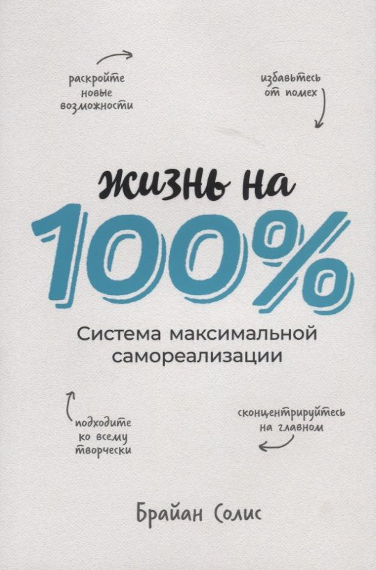 Жизнь на 100%. Система максимальной самореализации | Солис Брайан  #1