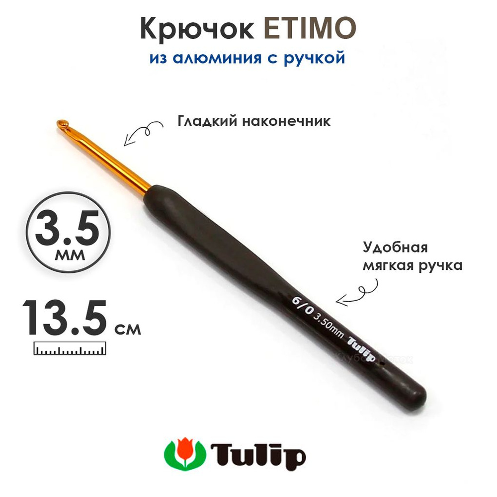 Крючок вязальный с ручкой 3,5 мм, Tulip ETIMO #1