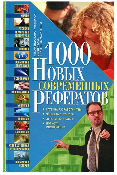 1000 новых современных рефератов #1