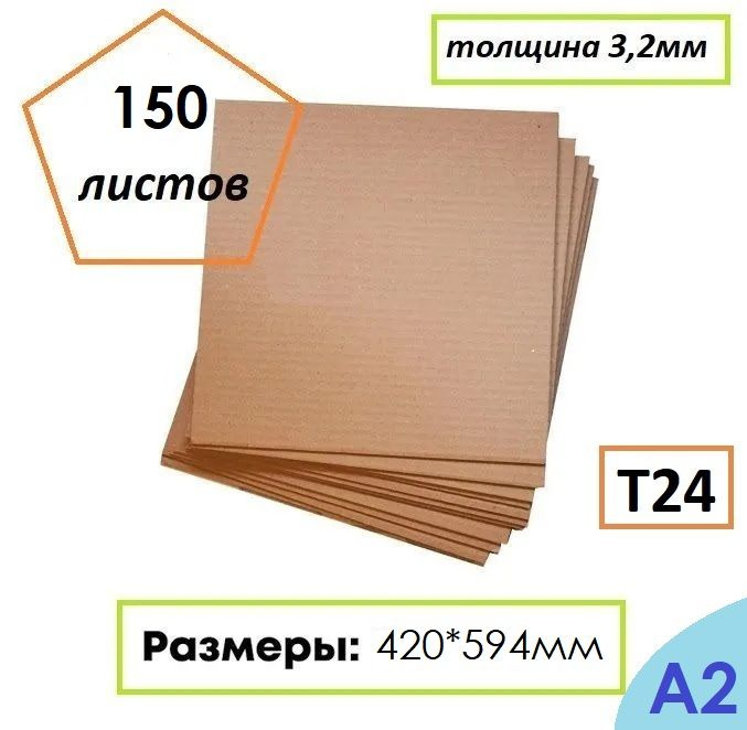 Гофрокартон листовой Т24, формат А2, 420Х594мм, 150 листов #1