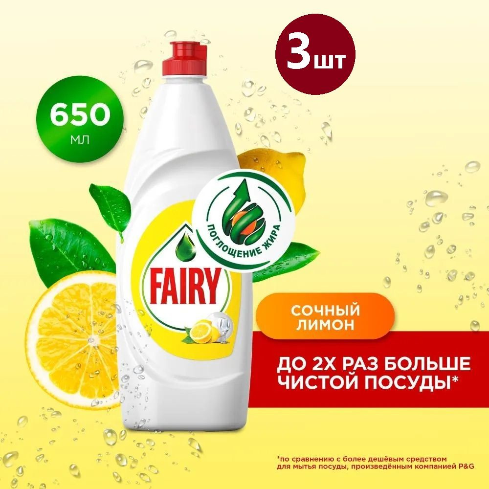 FAIRY, Средство для мытья посуды, (Фейри), Сочный лимон, 650мл, 3шт  #1